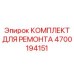 Мультисистемный набор для ремонта буровых установок Epiroc