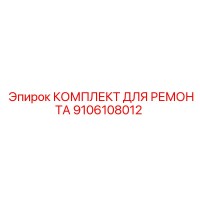 9106108012 КОМПЛЕКТ ДЛЯ РЕМОНТА Epiroc