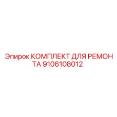 9106108012 КОМПЛЕКТ ДЛЯ РЕМОНТА Epiroc