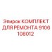 9106108012 КОМПЛЕКТ ДЛЯ РЕМОНТА Epiroc