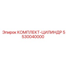 5530040000 КОМПЛЕКТ-ЦИЛИНДР Epiroc