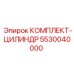 5530040000 КОМПЛЕКТ-ЦИЛИНДР Epiroc