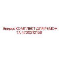 4700212158 КОМПЛЕКТ ДЛЯ РЕМОНТА Epiroc