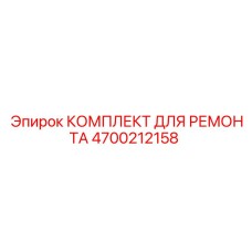 Уплотнения и компоненты гидравлики Epiroc артикул 4700212158