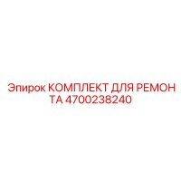 4700238240 КОМПЛЕКТ ДЛЯ РЕМОНТА Epiroc
