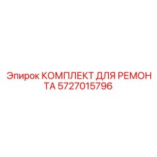 Компоненты для ремонта насоса 5727015796