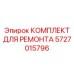 Компоненты для ремонта насоса 5727015796