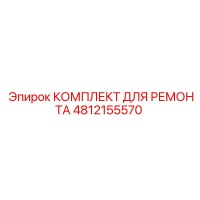 4812155570 КОМПЛЕКТ ДЛЯ РЕМОНТА Epiroc