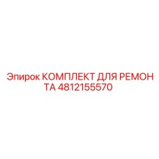 4812155570 КОМПЛЕКТ ДЛЯ РЕМОНТА Epiroc