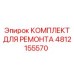 4812155570 КОМПЛЕКТ ДЛЯ РЕМОНТА Epiroc