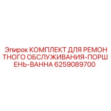 Комплект для ремонта гидроцилиндров буровых установок Эпирок арт.6259089700