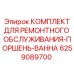 Комплект для ремонта гидроцилиндров буровых установок Эпирок арт.6259089700