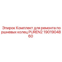 1901904860 Комплект для ремонта поршневых колец PUREN2 Epiroc