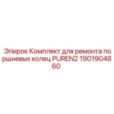 Комплект для ремонта поршневых колец PUREN2 Epiroc 1901904860