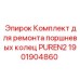 Комплект для ремонта поршневых колец PUREN2 Epiroc 1901904860