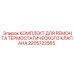 Комплект для ремонта 2205722565 систем охлаждения Epiroc