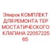 Комплект для ремонта 2205722565 систем охлаждения Epiroc
