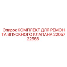 Ремкомплект Epiroc 2205722556 для клапанного механизма