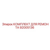 92005136 КОМПЛЕКТ ДЛЯ РЕМОНТА Epiroc