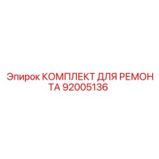Ремонтный набор для роторного механизма артикул 92005136