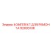 Ремонтный набор для роторного механизма артикул 92005136