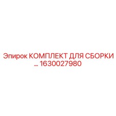 Фото комплекта Epiroc 1630027980 с деталями для сборки