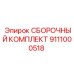 Комплектующие 9111000518 производителя Epiroc для буровых машин