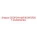 Универсальный комплект сборки Epiroc 3128259149