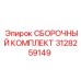 Универсальный комплект сборки Epiroc 3128259149