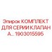 Фото комплекта для серии клапана Epiroc для буровых установок