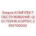 Комплект обслуживания редукторного корпуса Epiroc 2910700000