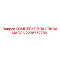 2235757766 КОМПЛЕКТ ДЛЯ СЛИВА МАСЛА Epiroc