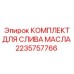 Дренажный набор для гидравлических систем буровых станков Epiroc 2235757766