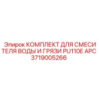 3719005266 КОМПЛЕКТ ДЛЯ СМЕСИТЕЛЯ ВОДЫ И ГРЯЗИ PU110E APC (Epiroc)