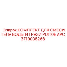 3719005266 КОМПЛЕКТ ДЛЯ СМЕСИТЕЛЯ ВОДЫ И ГРЯЗИ PU110E APC (Epiroc)