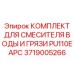Комплектующие для смесителя бурового раствора Epiroc PU110E APC 3719005266