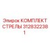 3128322381 КОМПЛЕКТ СТРЕЛЫ Epiroc