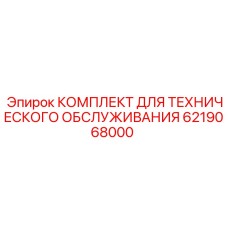 6219068000 КОМПЛЕКТ ДЛЯ ТЕХНИЧЕСКОГО ОБСЛУЖИВАНИЯ Epiroc