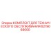 6219068000 КОМПЛЕКТ ДЛЯ ТЕХНИЧЕСКОГО ОБСЛУЖИВАНИЯ Epiroc