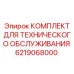 6219068000 КОМПЛЕКТ ДЛЯ ТЕХНИЧЕСКОГО ОБСЛУЖИВАНИЯ Epiroc