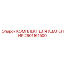 2901161500 КОМПЛЕКТ ДЛЯ УДАЛЕНИЯ Epiroc