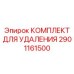 2901161500 КОМПЛЕКТ ДЛЯ УДАЛЕНИЯ Epiroc