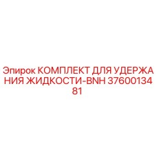 3760013481 КОМПЛЕКТ ДЛЯ УДЕРЖАНИЯ ЖИДКОСТИ-BNH Epiroc