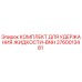 Оригинальный комплект для удержания жидкости Epiroc артикул 3760013481