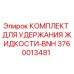 Оригинальный комплект для удержания жидкости Epiroc артикул 3760013481