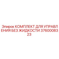 3760008323 Комплект для Управления Без Жидкости Эпирок (Epiroc)
