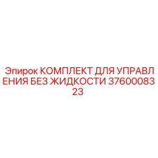 3760008323 Комплект для Управления Без Жидкости Эпирок (Epiroc)