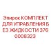 3760008323 Комплект для Управления Без Жидкости Эпирок (Epiroc)