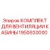 Система вентиляции и фильтрации воздуха для кабин буровой техники Epiroc