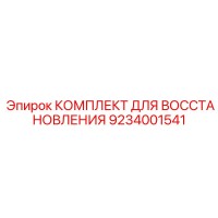 9234001541 КОМПЛЕКТ ДЛЯ ВОССТАНОВЛЕНИЯ Epiroc